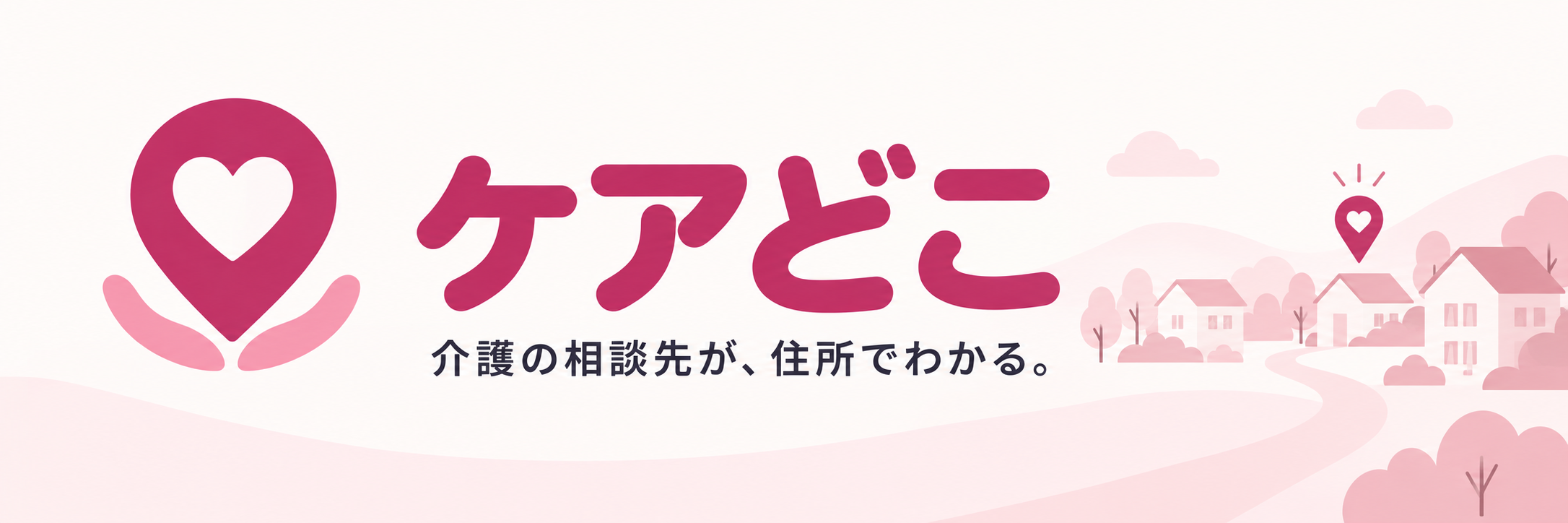 ケアどこ