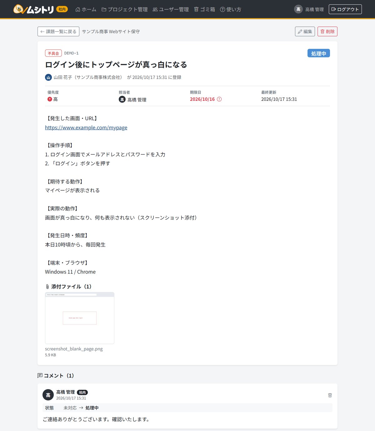 課題の詳細画面。本文の下に添付したスクリーンショットのサムネイルがあり、コメント欄には状態を未対応から処理中に変えた履歴と返信が並ぶ