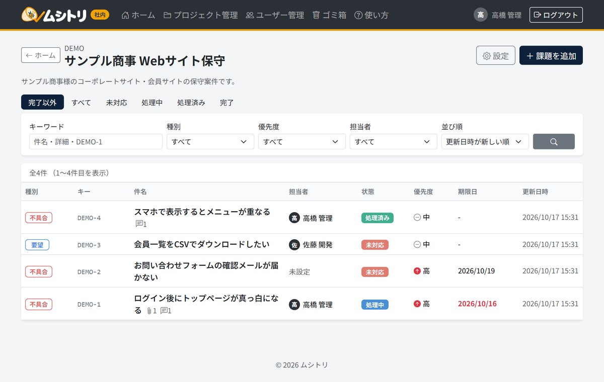 ムシトリの課題一覧の画面。種別・キー・件名・担当者・状態・優先度・期限日・更新日時が並び、状態は未対応・処理中・処理済みの色で分かれている