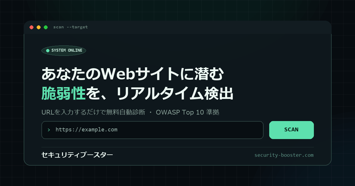 脆弱性チェックサイト「セキュリティブースター」のOGP画像