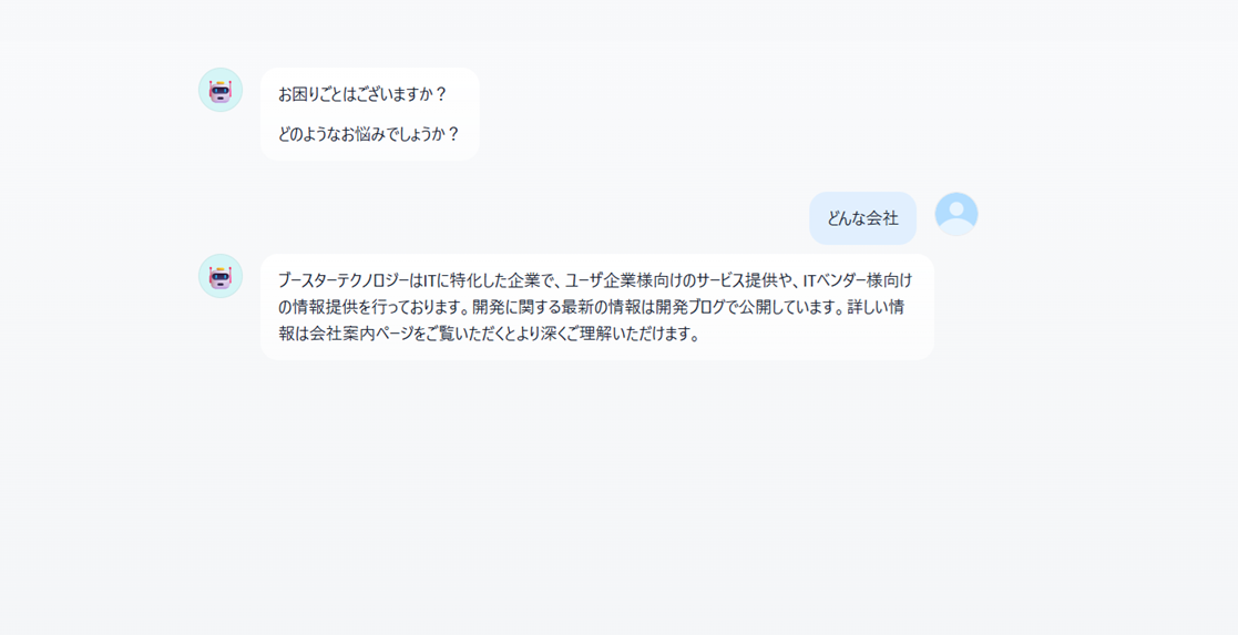 会社案内チャットボットの実際の応答結果
