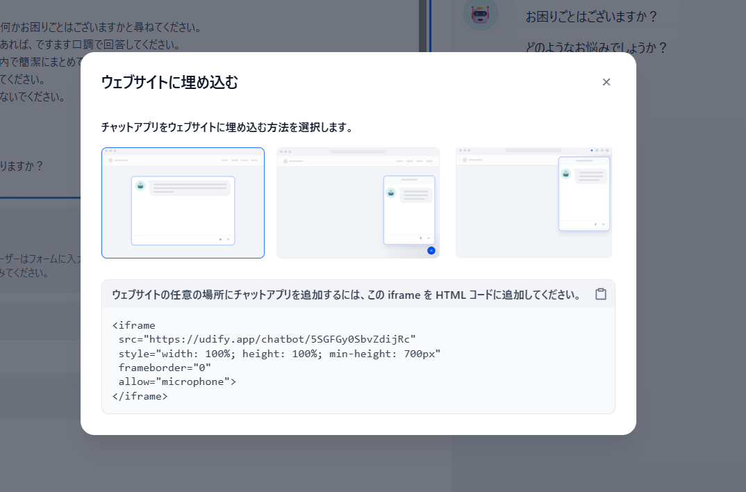 チャットボット埋め込み用iframeタグの出力画面