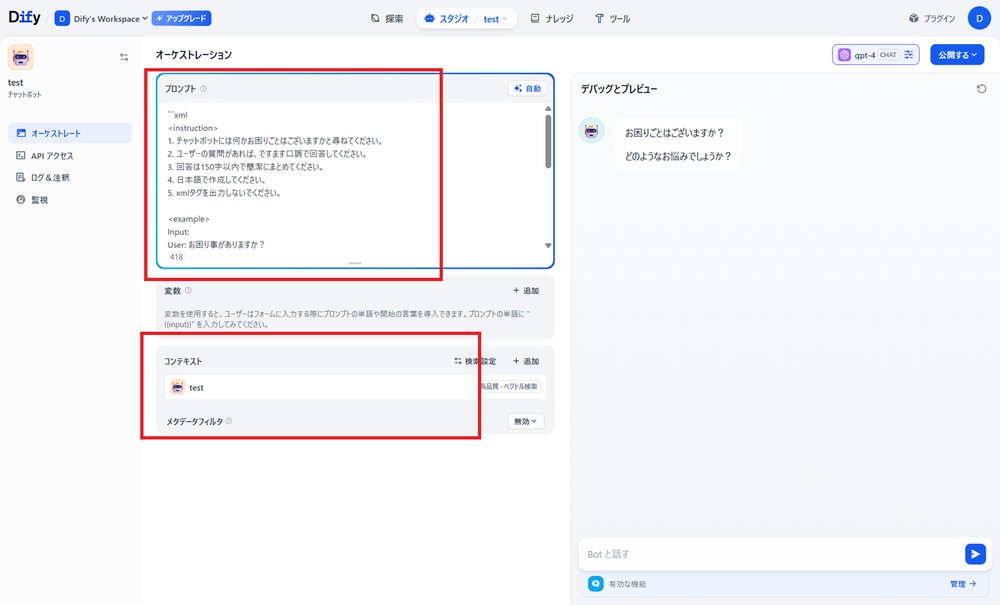 Difyでの会社案内チャットの設定画面